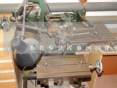 淮北专业民事纠纷律师 淮北专业民事纠纷律师