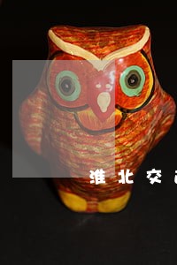 淮北交通违法大曝光第157期 淮北交通违法大曝光第157期