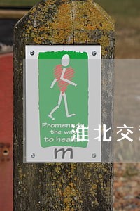 淮北交通违法大曝光第六十期 淮北交通违法大曝光第六十期
