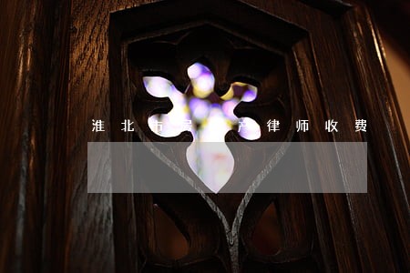 淮北市房地产律师收费 淮北市房地产律师收费