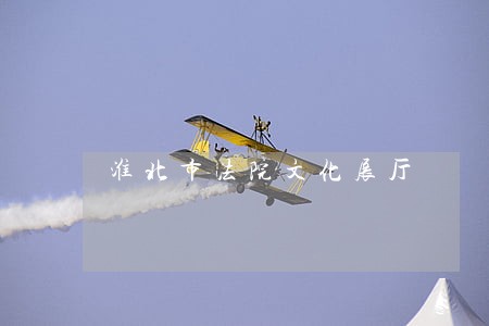 淮北市法院文化展厅