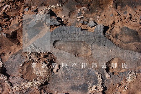 淮北房地产律师去哪找 淮北房地产律师去哪找