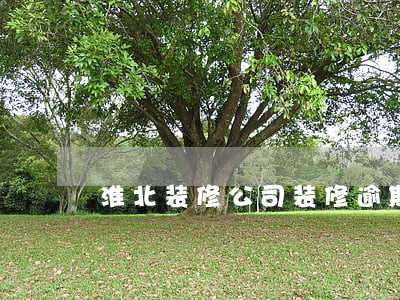 淮北装修公司装修逾期 淮北装修公司装修逾期