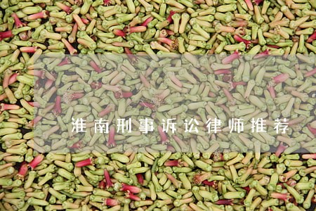 淮南刑事诉讼律师推荐 淮南刑事诉讼律师推荐