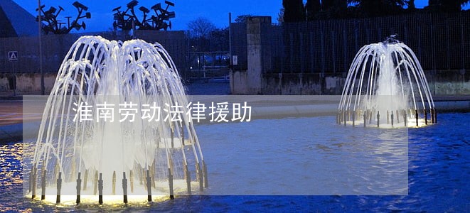 淮南劳动法律援助 淮南劳动法律援助