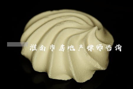 淮南市房地产律师咨询 淮南市房地产律师咨询