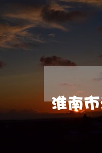 淮南市法律顾问去哪找 淮南市法律顾问去哪找