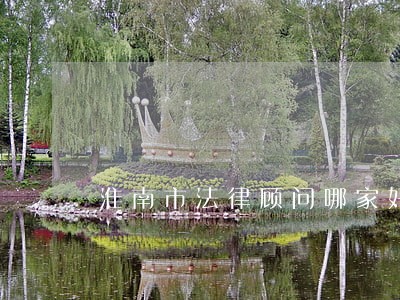 淮南市法律顾问哪家好 淮南市法律顾问哪家好