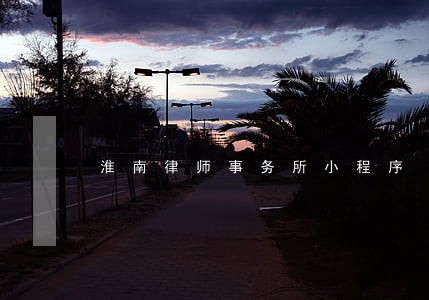 淮南律师事务所小程序 淮南律师事务所小程序
