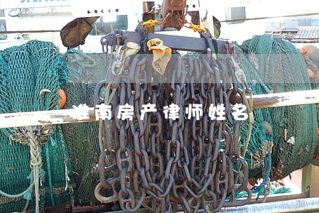 淮南房产律师姓名 淮南房产律师姓名