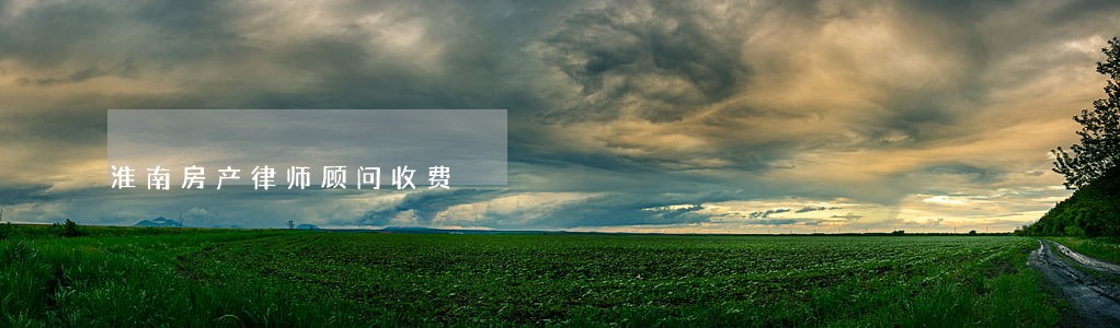 淮南房产律师顾问收费 淮南房产律师顾问收费