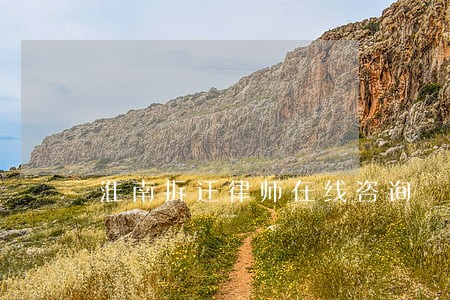 淮南拆迁律师在线咨询 淮南拆迁律师在线咨询