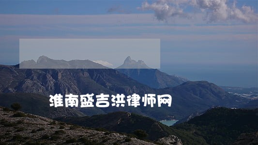 淮南盛吉洪律师网 淮南盛吉洪律师网