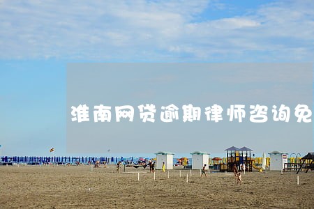 淮南网贷逾期律师咨询免费