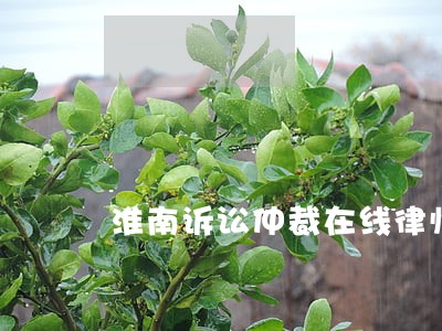 淮南诉讼仲裁在线律师 淮南诉讼仲裁在线律师