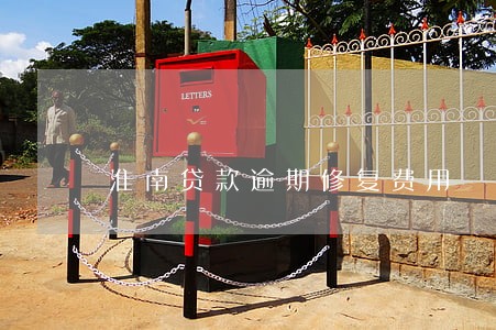 淮南贷款逾期修复费用 淮南贷款逾期修复费用