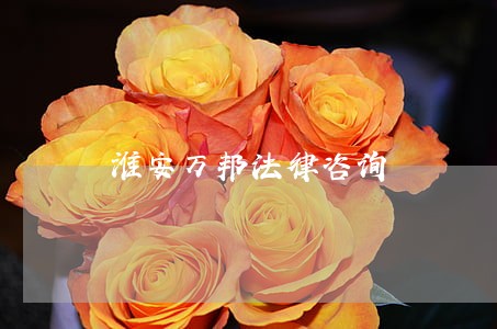淮安万邦法律咨询 淮安万邦法律咨询