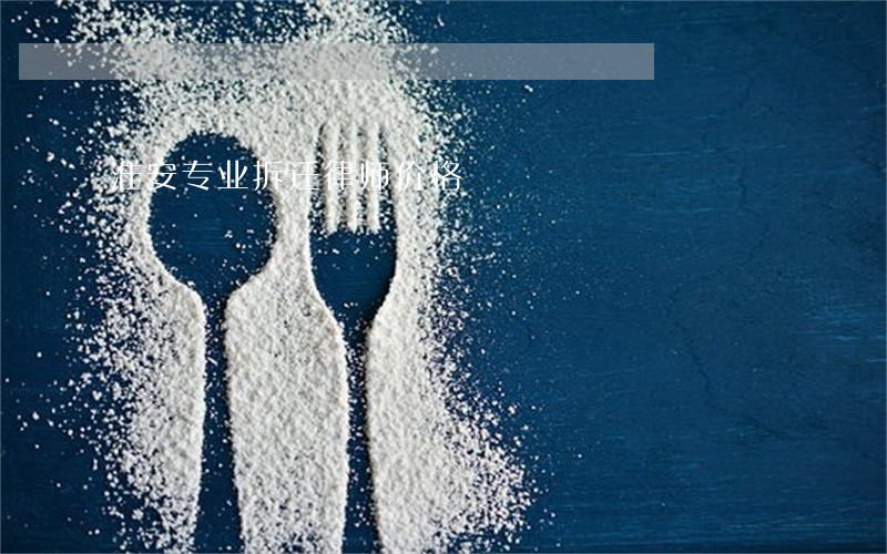淮安专业拆迁律师价格 淮安专业拆迁律师价格