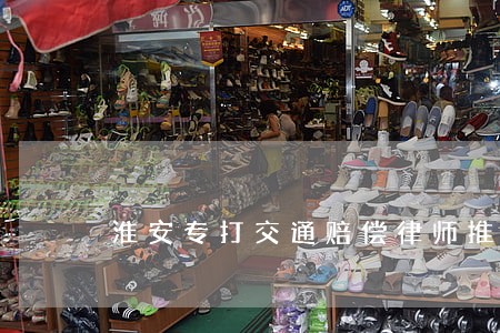 淮安专打交通赔偿律师推荐 淮安专打交通赔偿律师推荐