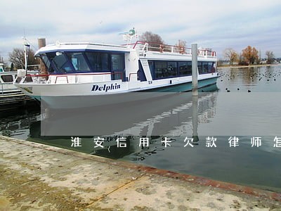 淮安信用卡欠款律师怎么起诉 淮安信用卡欠款律师怎么起诉