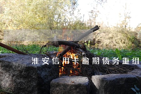 淮安信用卡逾期债务重组怎么协商
