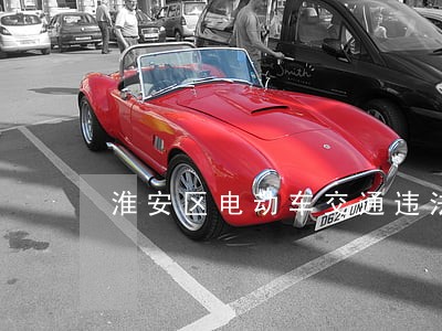 淮安区电动车交通违法交款 淮安区电动车交通违法交款