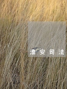 淮安司法警官职业学院 淮安司法警官职业学院