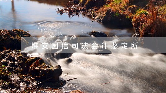 淮安国信司法会计鉴定所 淮安国信司法会计鉴定所