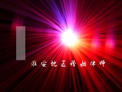 淮安地区婚姻律师