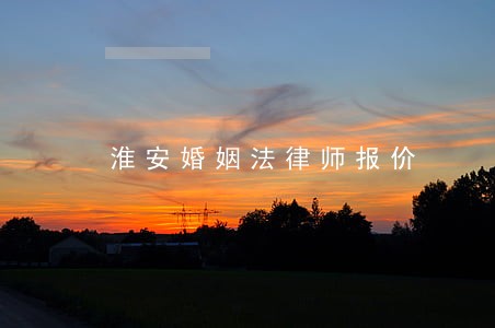 淮安婚姻法律师报价
