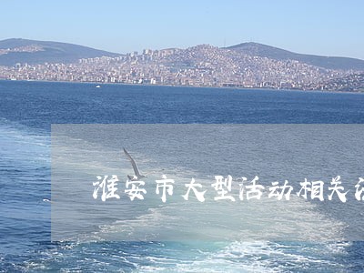 淮安市大型活动相关法规
