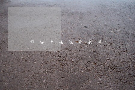 淮安市法院甫永军 淮安市法院甫永军