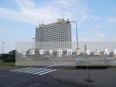 淮安市淮阴区司法局局长会议 淮安市淮阴区司法局局长会议
