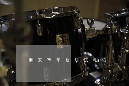 淮安市车桥法院电话 淮安市车桥法院电话