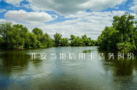 淮安当地信用卡债务纠纷律师