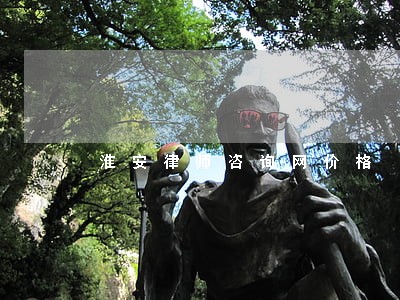 淮安律师咨询网价格 淮安律师咨询网价格