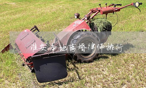 淮安本地离婚律师排行 淮安本地离婚律师排行