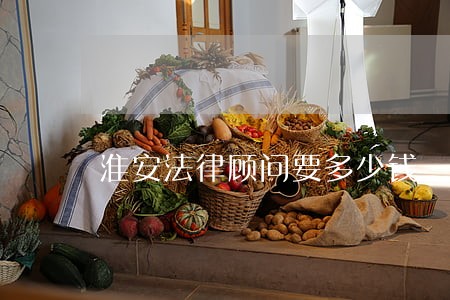 淮安法律顾问要多少钱 淮安法律顾问要多少钱