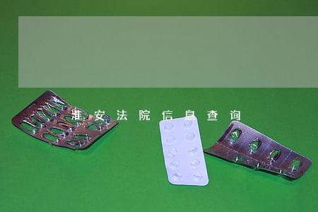 淮安法院信息查询