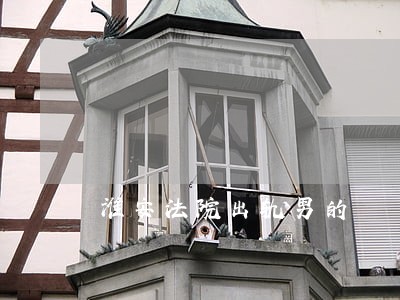 淮安法院出轨男的