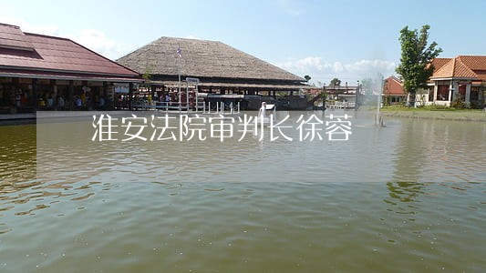淮安法院审判长徐蓉 淮安法院审判长徐蓉
