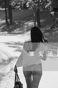 淮安法院拍卖的房子可以贷款买吗