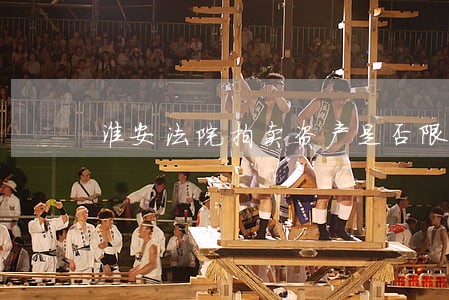 淮安法院拍卖资产是否限购