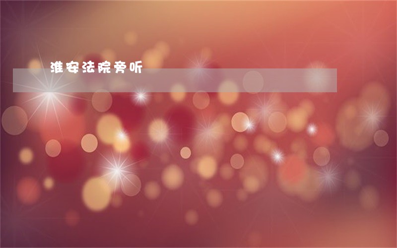 淮安法院旁听 淮安法院旁听