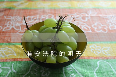 淮安法院的明天