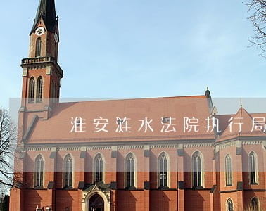 淮安涟水法院执行局人员