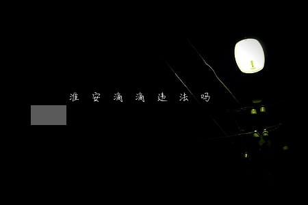 淮安滴滴违法吗 淮安滴滴违法吗