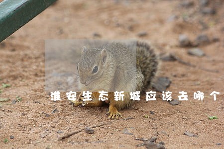 淮安生态新城应该去哪个法院起诉 淮安生态新城应该去哪个法院起诉