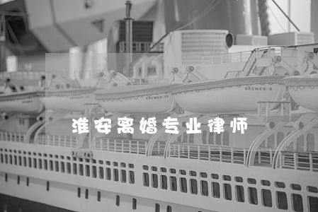淮安离婚专业律师 淮安离婚专业律师