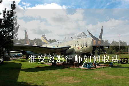 淮安离婚律师如何收费 淮安离婚律师如何收费